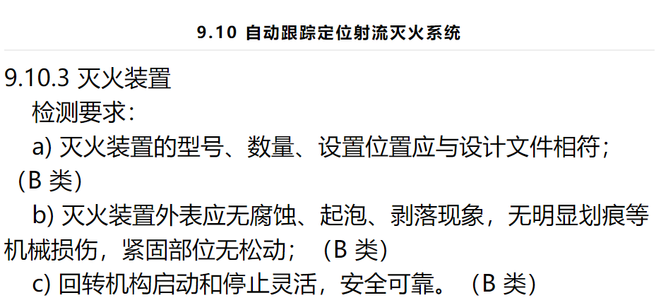 自动跟踪定位射流灭火系统设置要求