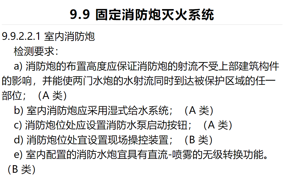 固定消防炮设置要求