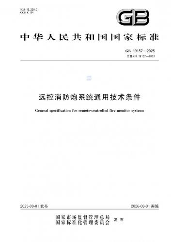 GB 19157-2025 《远控消防炮系统通用技术条件》免费